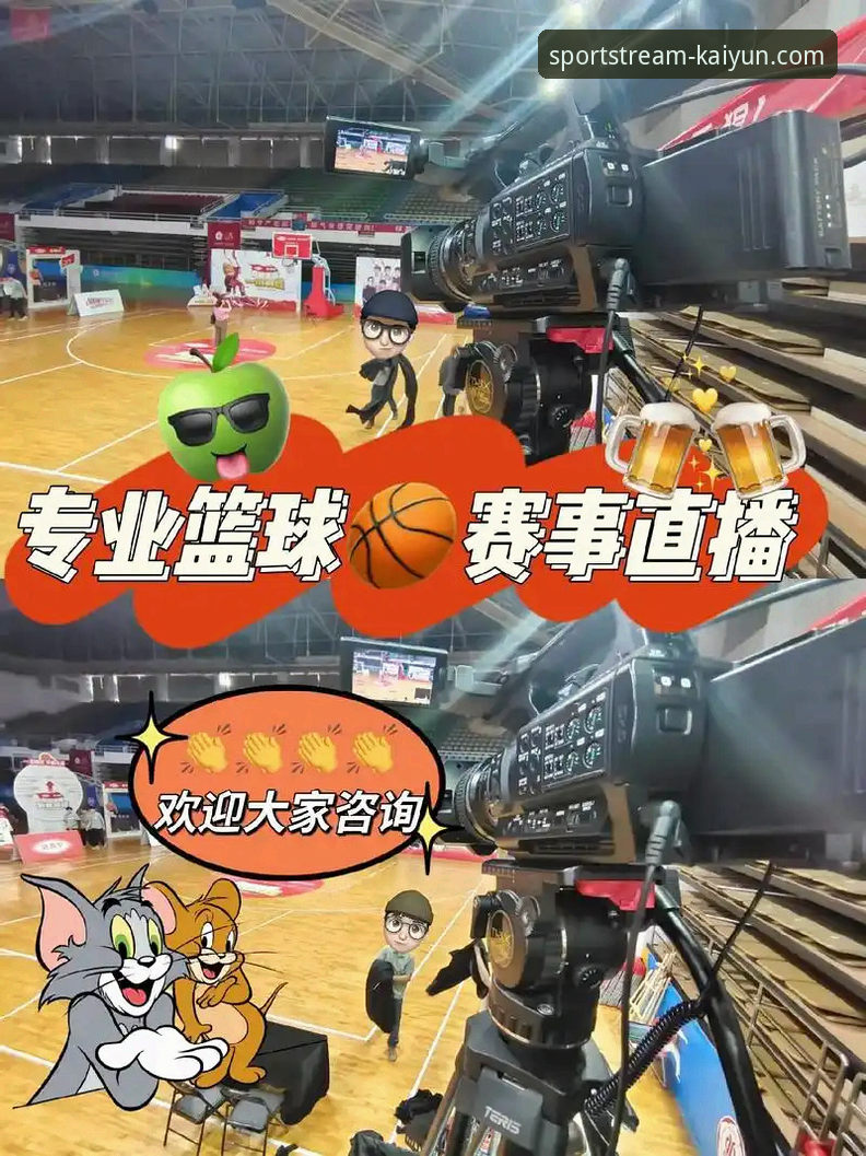 体育赛事直播哪个好 2024年体育赛事直播平台最新动态:开云体育平台实测体验与深度评测